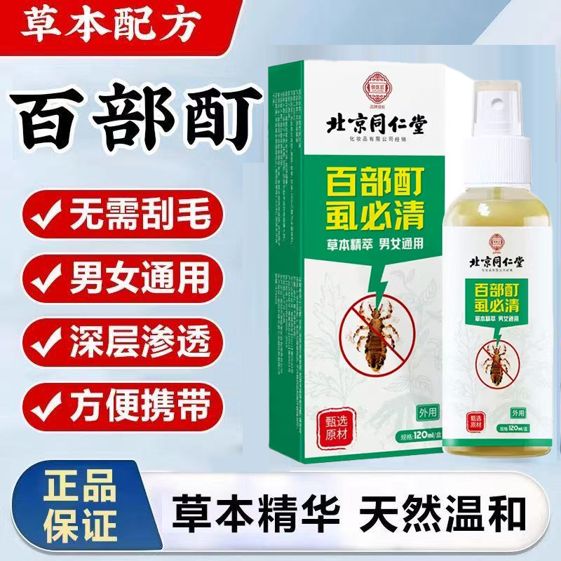 北京同仁堂御医匠百部酊虱必清抑菌液男女私处虱子抑菌喷雾正品