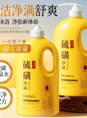 韩纪硫磺净满清肌沐浴露祛后痘背净女男螨补去保湿皮止持久痒留香