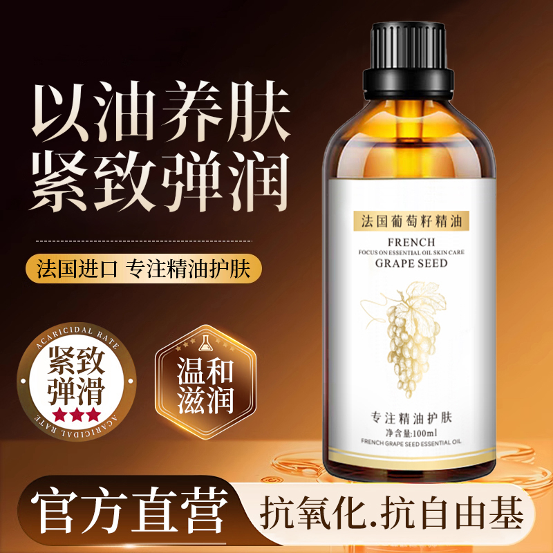 法国葡萄籽精油按摩护肤面部提拉紧致油以油养肤身体全身基础油