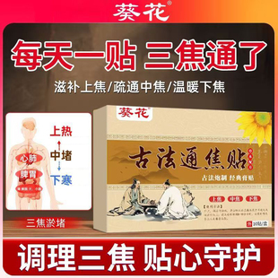 葵花古法通焦贴上焦中焦下焦三焦不通膏药贴调理肚脐贴艾草湿寒