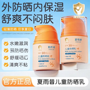 夏雨昔儿童防晒霜乳宝宝专用清爽不粘防紫外线水汗物理防晒正品