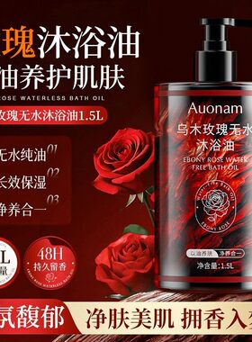 Auonam乌木玫瑰无水沐浴油燕佳园精选深层清洁养肤润肤留香沐浴露