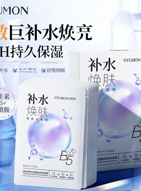 水韵梦维生素原B5烟酰胺焕肤面膜积雪草b5面膜补水保湿去美黄气白