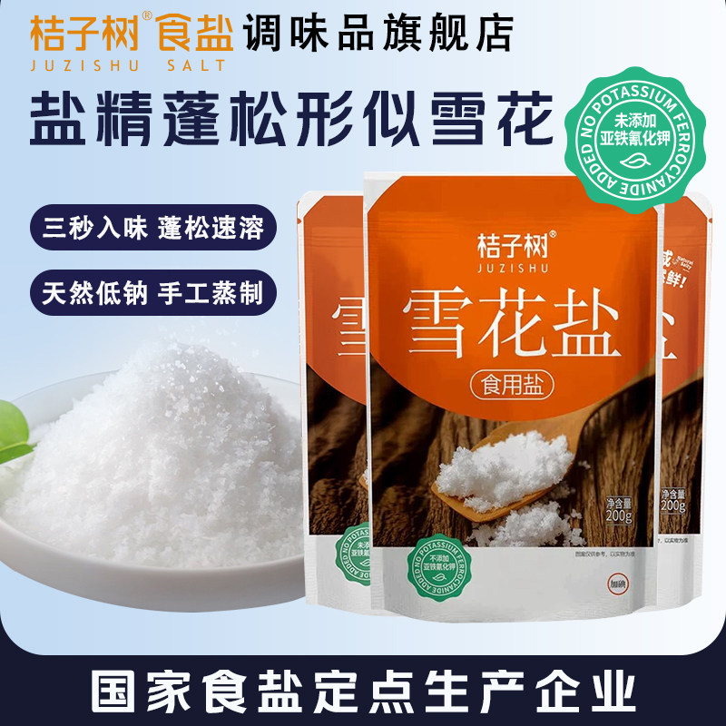 桔子树雪花盐加碘食盐未添加抗结剂200g家用炒菜提味增鲜天然鲜图片