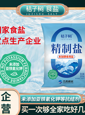 【4号】桔子树精制盐未加碘食用盐200g14袋未添加抗结剂包邮