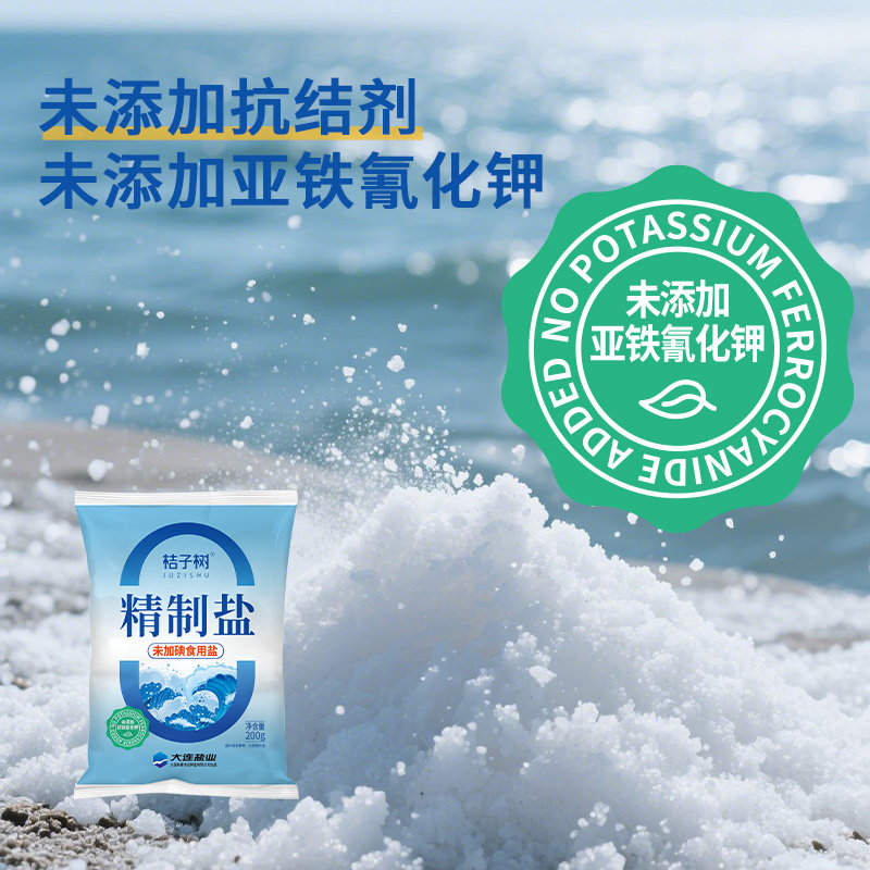桔子树精制盐未加碘食用盐200g14袋未添加抗结剂包邮炒菜煲汤炖煮