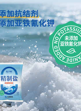 【1号】桔子树精制盐未加碘食用盐200g14袋未添加抗结剂包邮炒菜