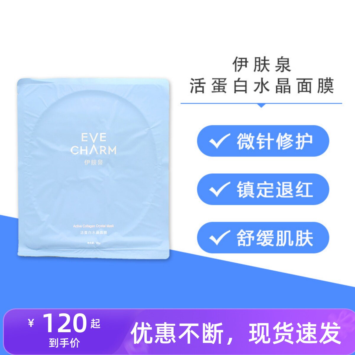 伊肤泉活蛋白水晶面膜术后专用