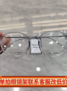 Latemon浪特梦新款眼镜时尚显瘦圆框超轻眼镜可配近视眼镜架83222