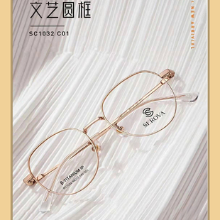 新品SEROVA施洛华SC1032近视眼镜架钛合金小尺寸文艺圆框适合小脸