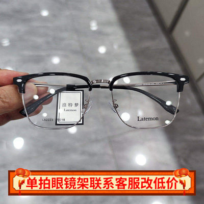浪特梦新款眼镜框眉毛架商务男架