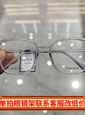 Latemon浪特梦新款眼镜时尚显瘦方框超轻眼镜可配近视眼镜架83140