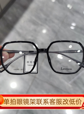 Latemon浪特梦眼镜男可配近视眼睛框网红同款素颜平光镜架女83262
