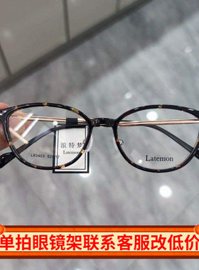 Latemon浪特梦近视眼镜框女茶色猫眼镜架网红款防蓝光眼镜L83403