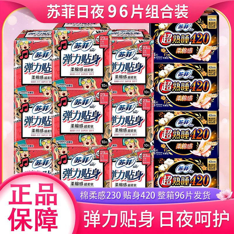 苏菲卫生巾柔棉感日用超熟睡弹力贴身夜用姨妈巾组合装96片整箱装,洗护清洁剂/卫生巾/纸/香薰,卫生巾,淘宝优惠券,粉丝福利购,淘宝优惠卷
