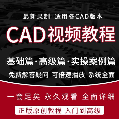 cad教程autoCAD视频教程软件自学课程零基础从入门到精通autocad