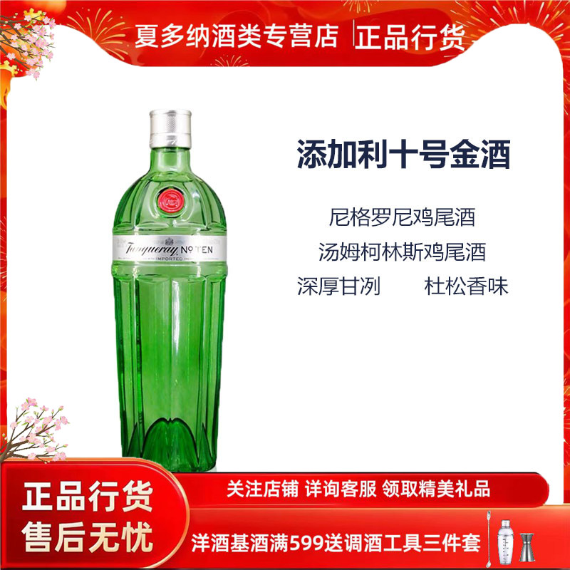 添加利10号金酒杜松子十号洋酒