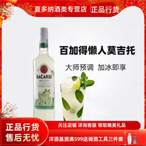 百加得意大利进口莫吉托鸡尾酒