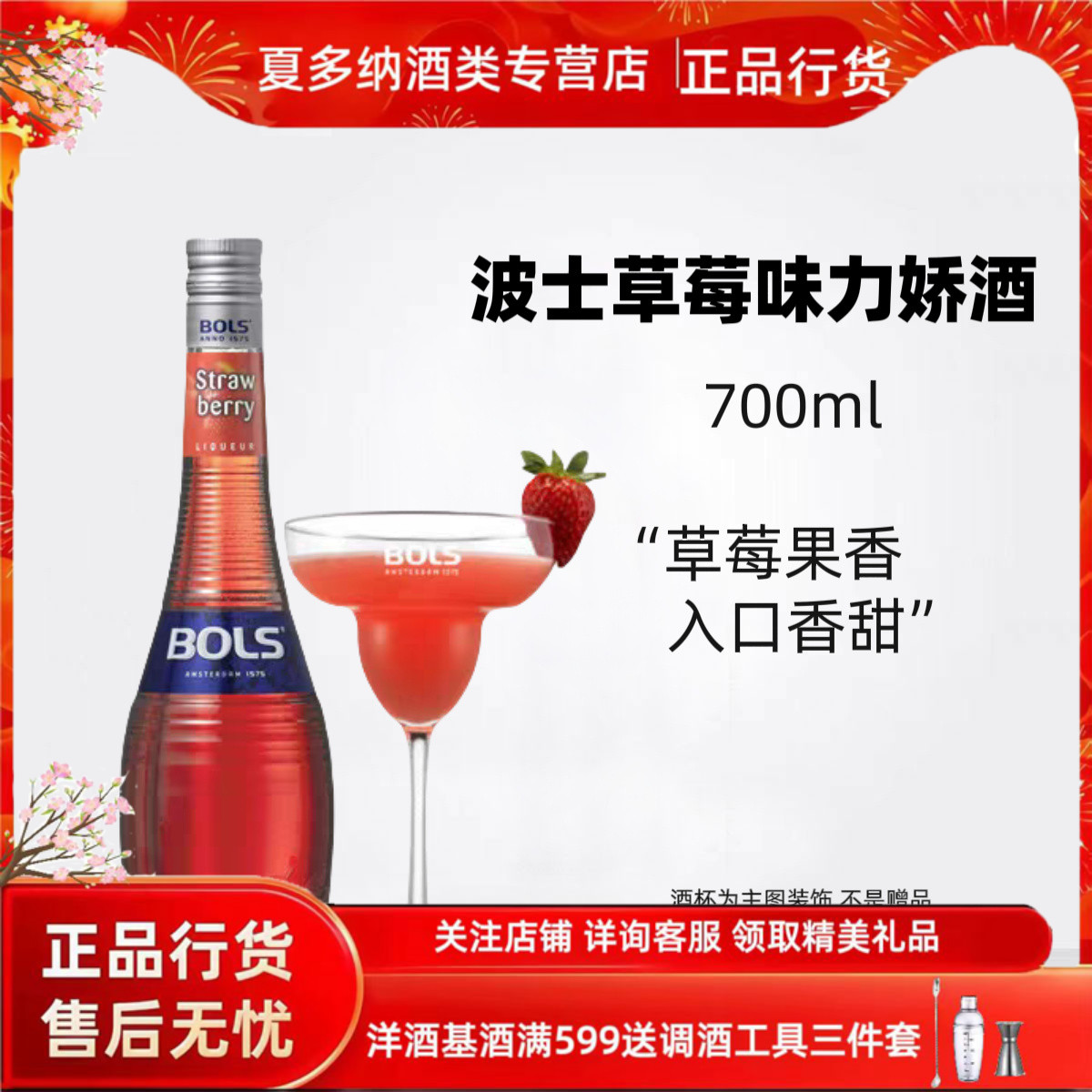 波士草莓味力娇酒 荷兰进口洋酒果酒 鸡尾酒调酒基酒 700ml
