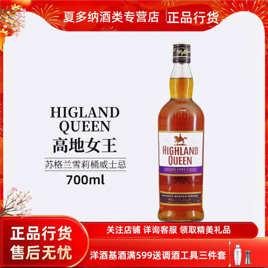 进口洋酒 高地女王雪莉苏格兰调配威士忌原装进口行货鸡尾酒调酒
