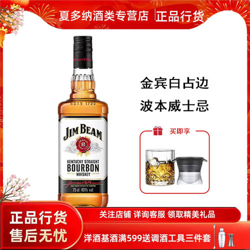 金宾白占边波本威士忌买就送酒杯