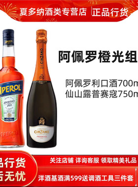阿佩罗橙光组合 阿佩罗利口酒+仙山露普赛寇  APEROL正品进口洋酒