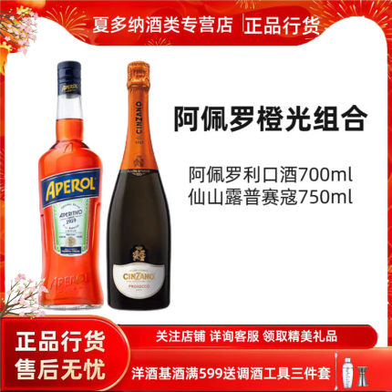 阿佩罗橙光组合 阿佩罗利口酒+仙山露普赛寇  APEROL正品进口洋酒