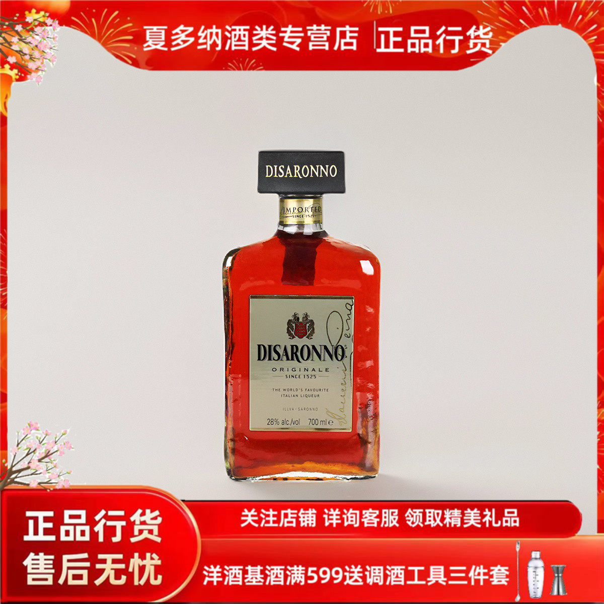 帝萨诺力娇酒 DISARONNO力娇甜酒帝萨诺芳津杏仁酒洋酒教父鸡尾酒