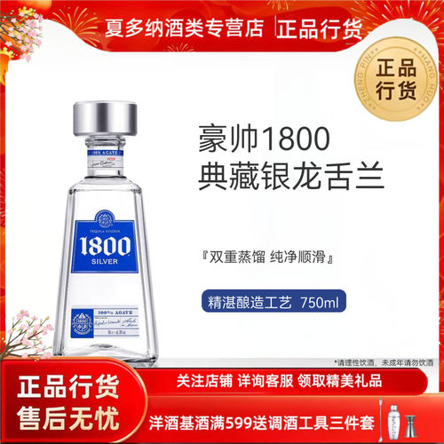 墨西哥豪帅1800典藏银龙舌兰基酒