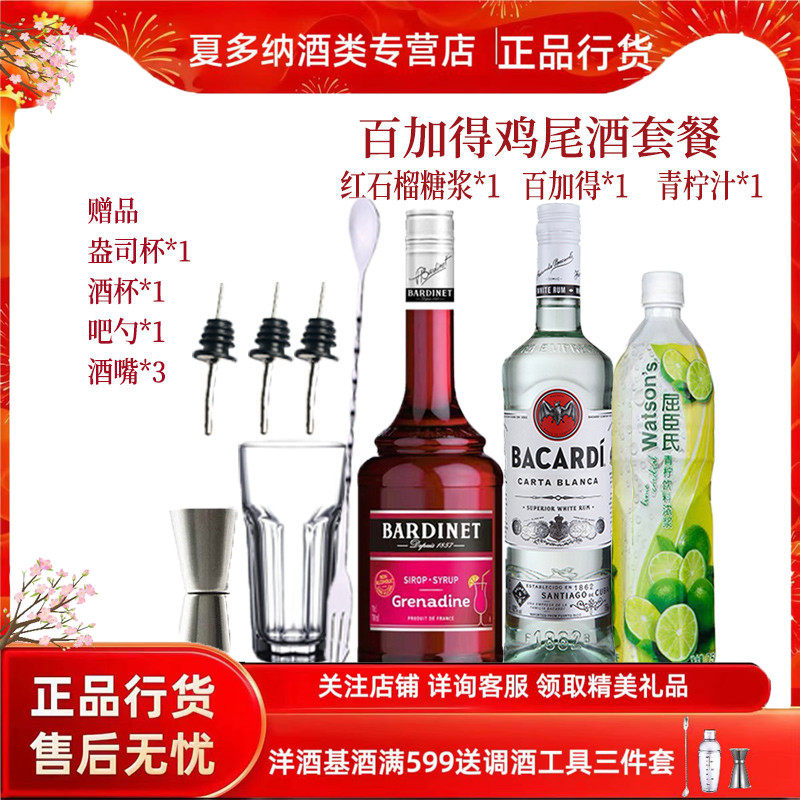 进口洋酒 百加得鸡尾酒套餐自调组合套餐白朗姆必得利红石榴糖浆