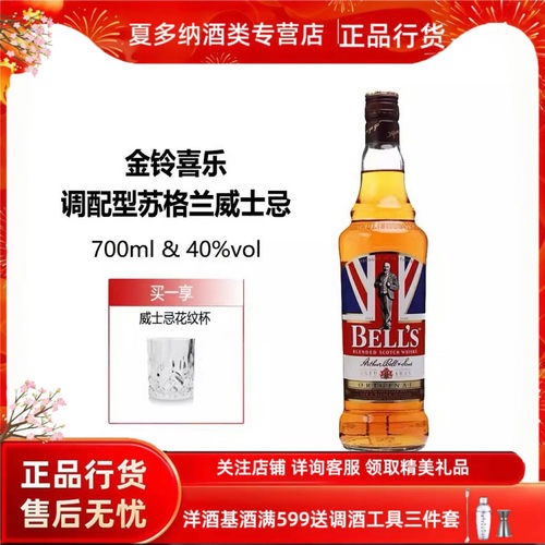 金铃喜乐调配型苏格兰威士忌