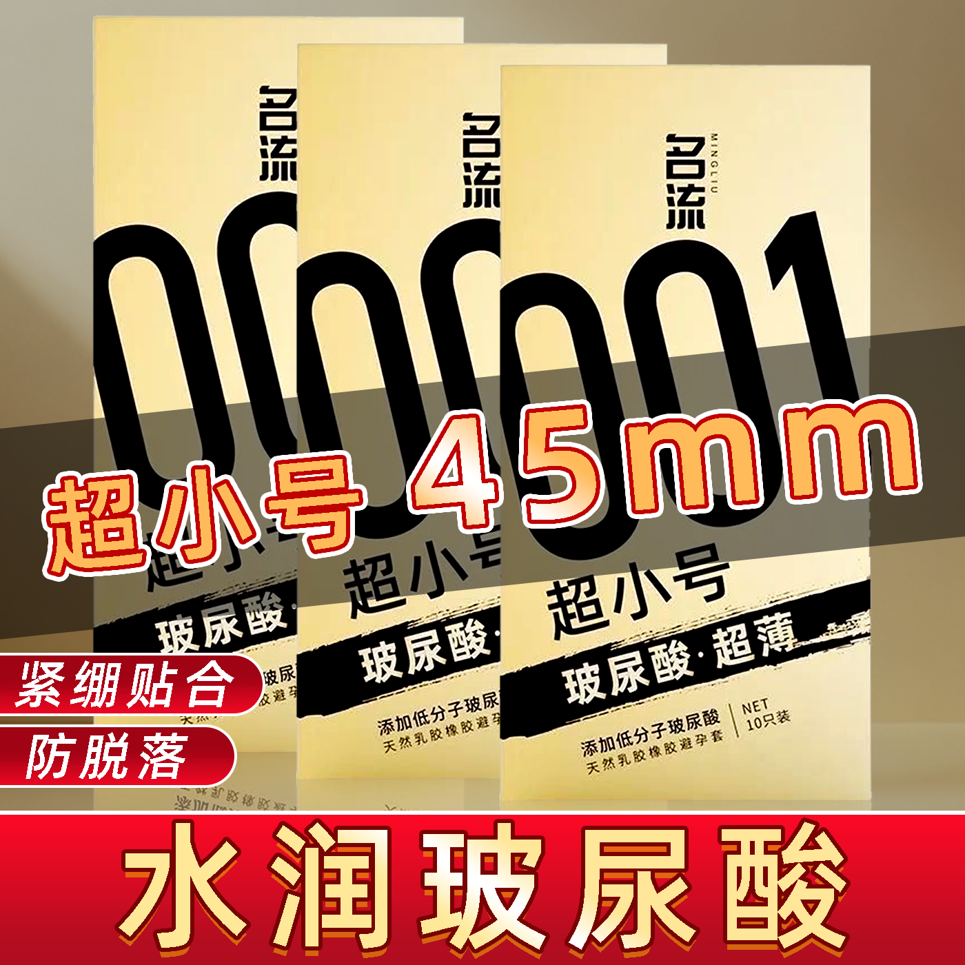 名流001超薄玻尿酸避孕套