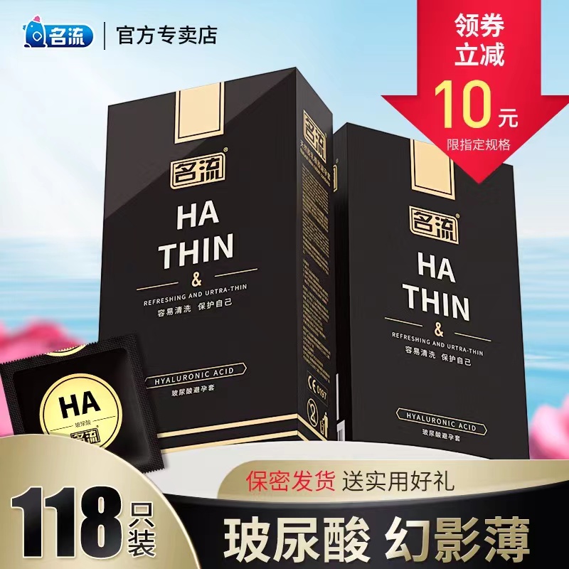 名流HA玻尿酸超薄避孕安全套紧贴防脱落裸入001官方正品118只装
