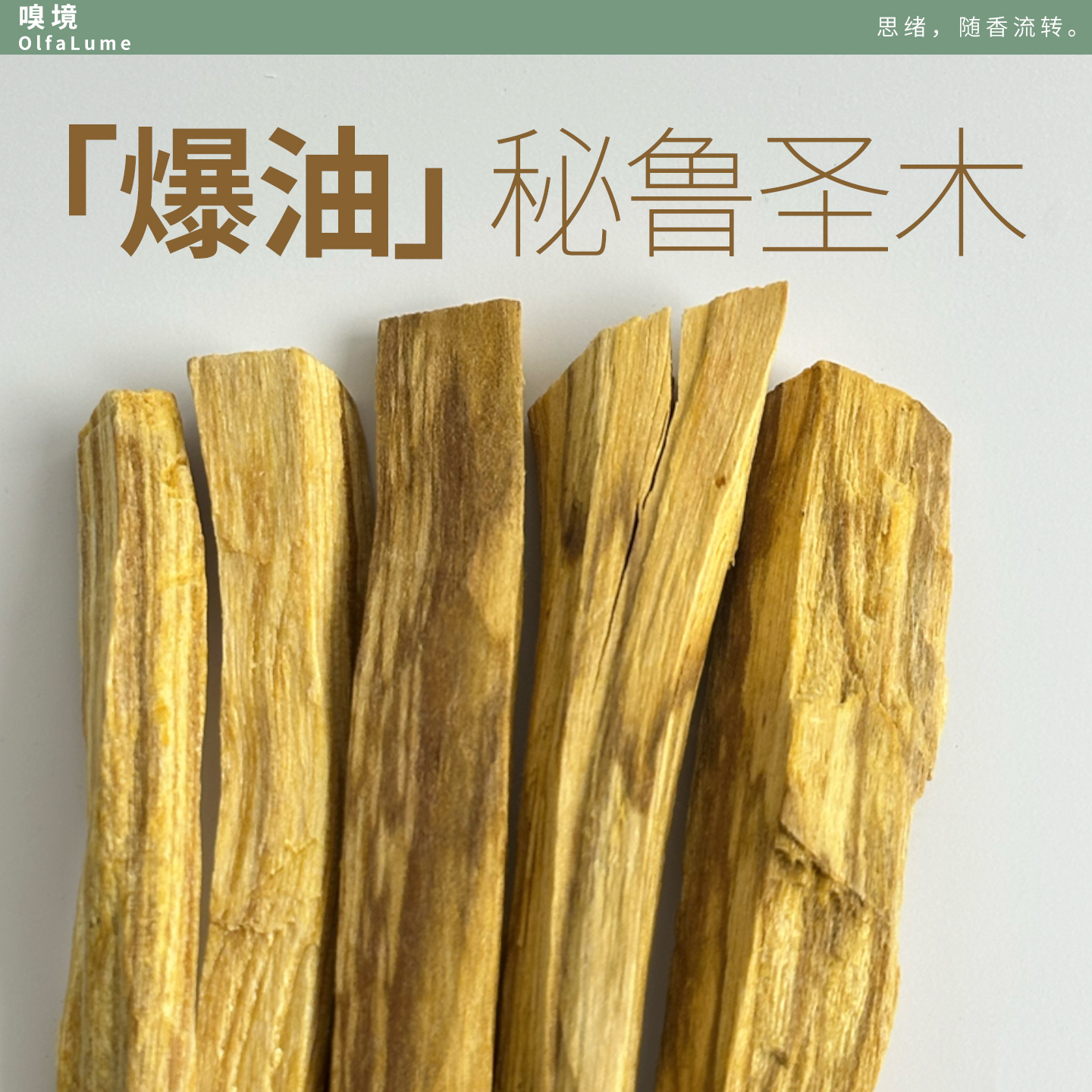 嗅境秘鲁圣木香薰木净化疗愈