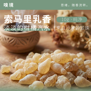 索马里乳香原料香薰香料熏香柑橘香气制香原材料DIY电熏diy精油