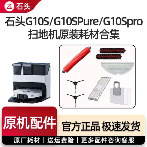 【原装正品】石头扫地机G10S/Pro/Pure/G10专用主刷尘袋滤网配件