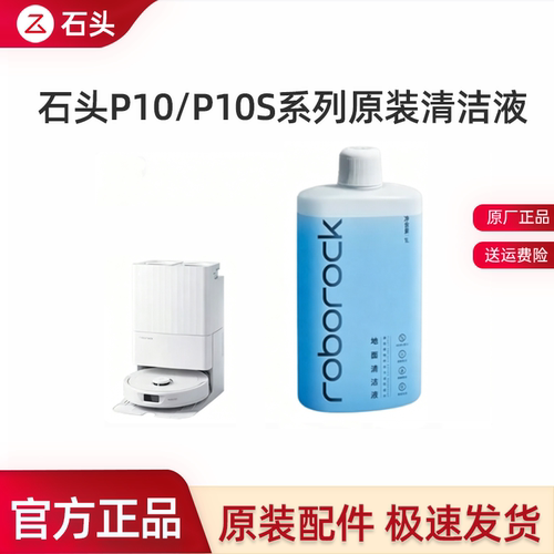 原装石头扫地机P10系列清洁液
