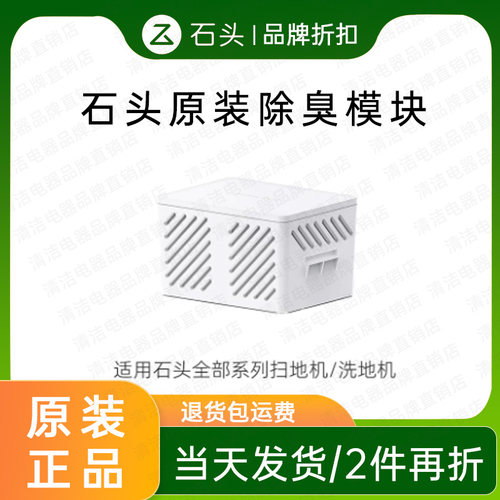 原装扫地机器人水箱除臭模块配件