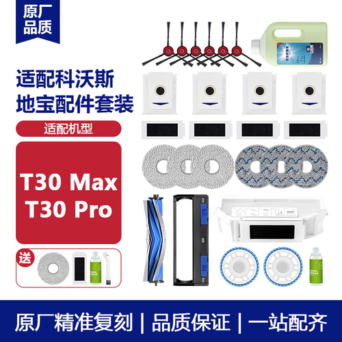 适配科沃斯T30MAX/PRO配件耗材
