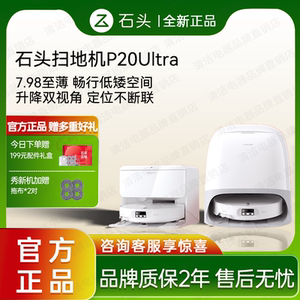 【全新正品】石头P20Pro/Plus/Ultra扫地机器人家用智能扫拖一体