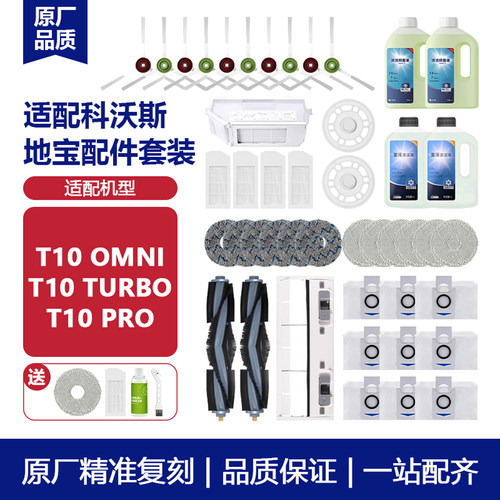 适配科沃斯T10OMNI/PRO耗材配件
