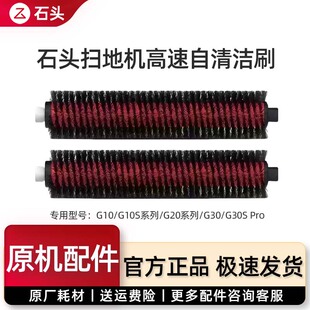 【原装正品】石头roborock扫地机G10/G10S/Pure自清洁刷官方配件