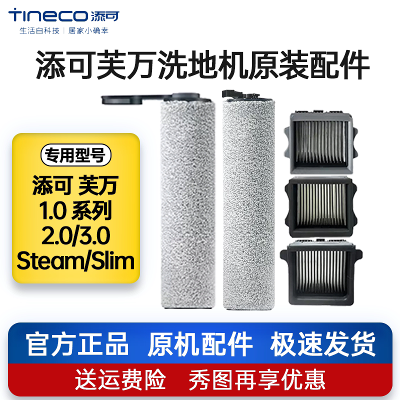 添可芙万1.0/2.0/slim滚刷滤网图片