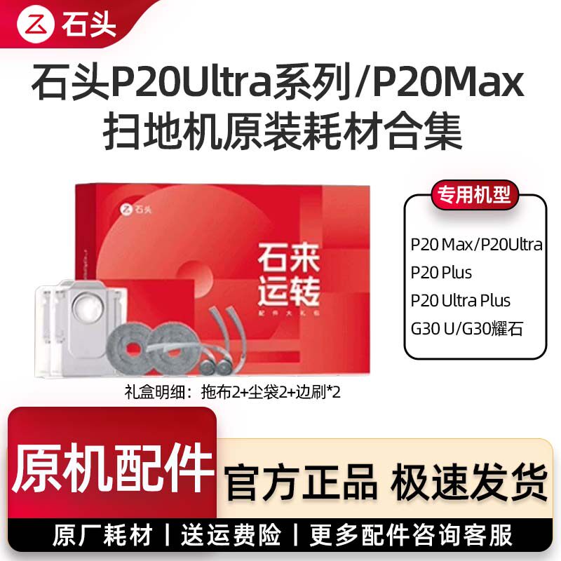 石头扫地机P20Ultra/P20Max配件图片