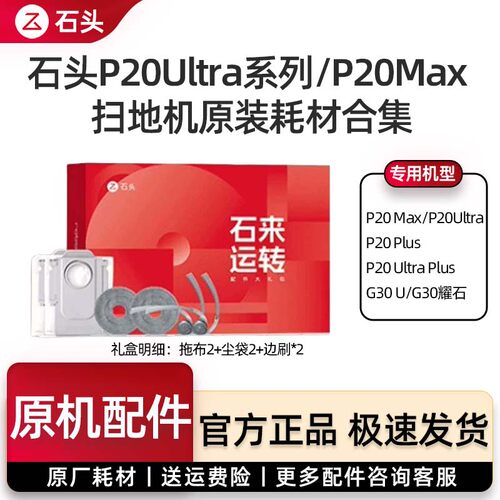 石头扫地机P20Ultra/P20Max配件