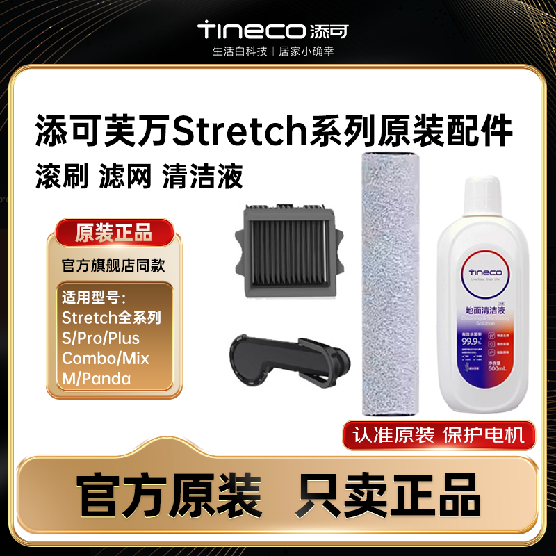 原装正品添可芙万Stretch Pro/s/mix洗地机配件滚刷滤网芯清洁液