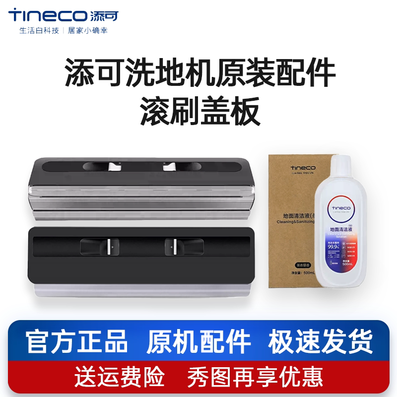 原装正品添可滚刷盖板刮条配件图片