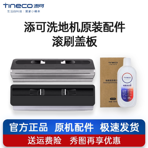 原装正品添可滚刷盖板刮条配件