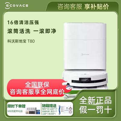 科沃斯T80滚筒机器人扫拖一体