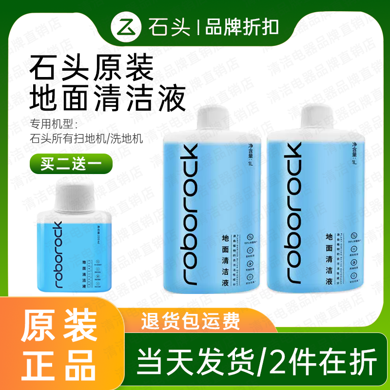 【原装】石头扫地机器人地面清洁液配件洗地机专用原厂地板清洁剂